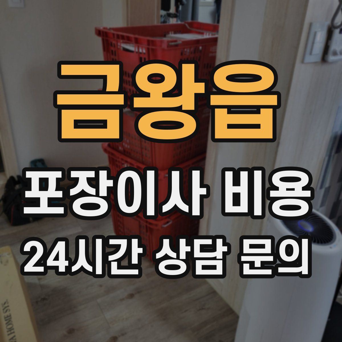 금왕읍 포장이사 비용