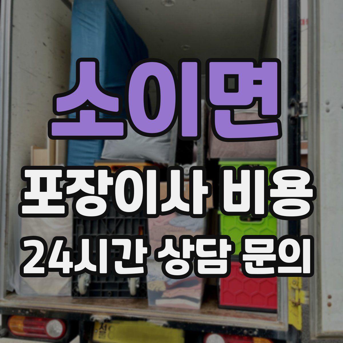 소이면 포장이사 비용