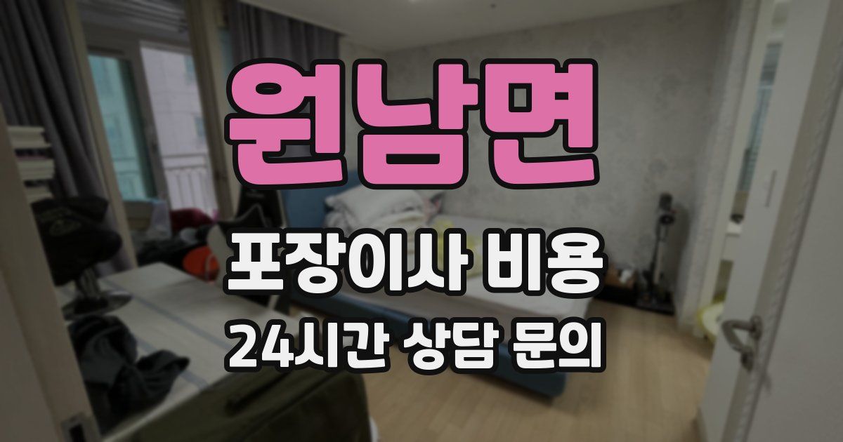 원남면 포장이사 비용