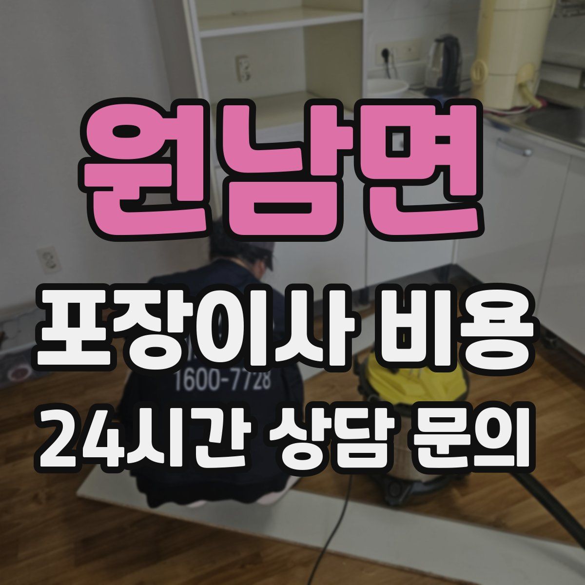 원남면 포장이사 비용