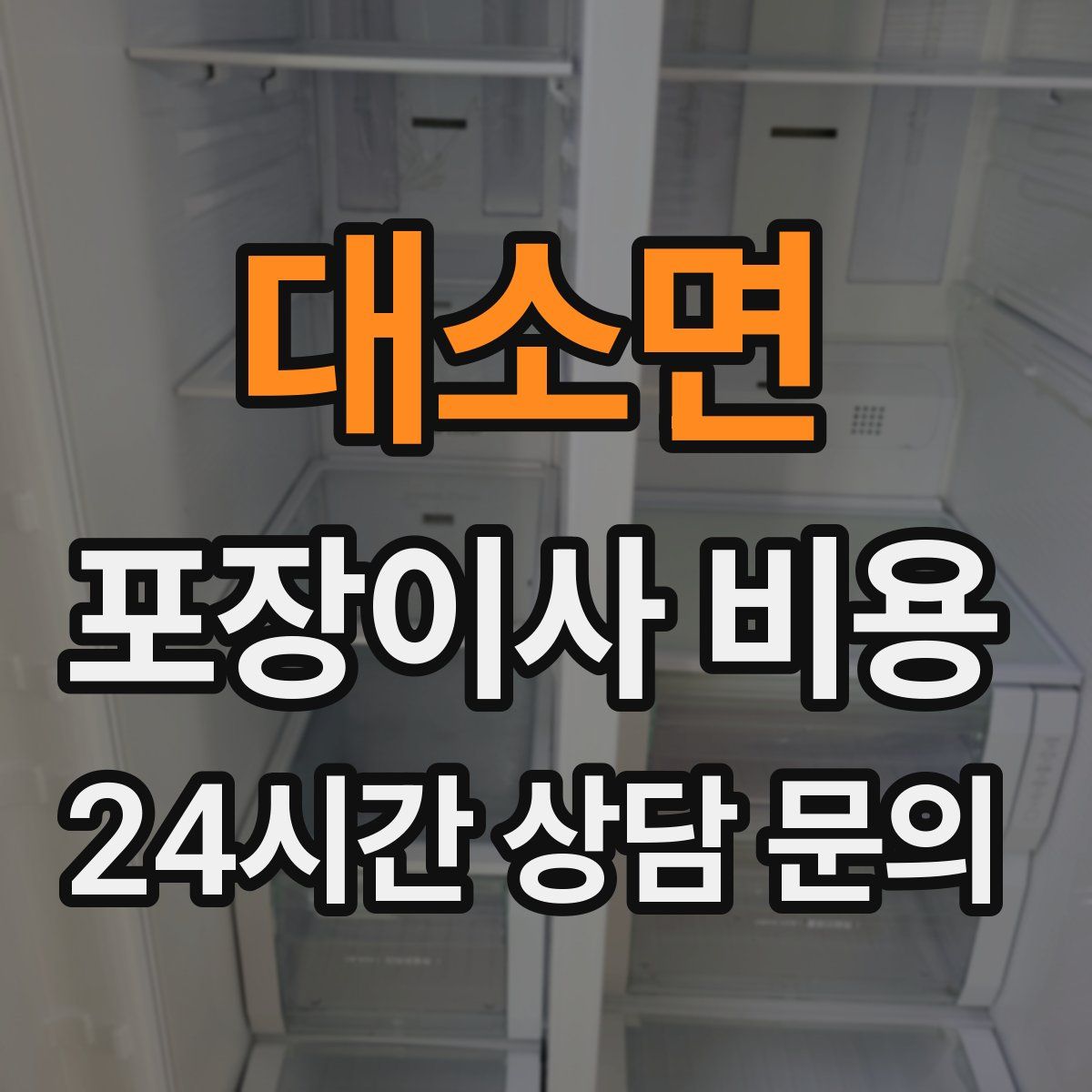 대소면 포장이사 비용