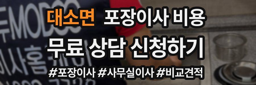 대소면 포장이사 비용