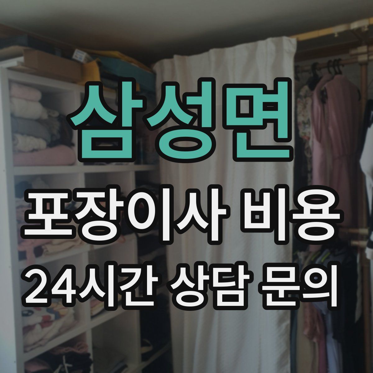삼성면 포장이사 비용