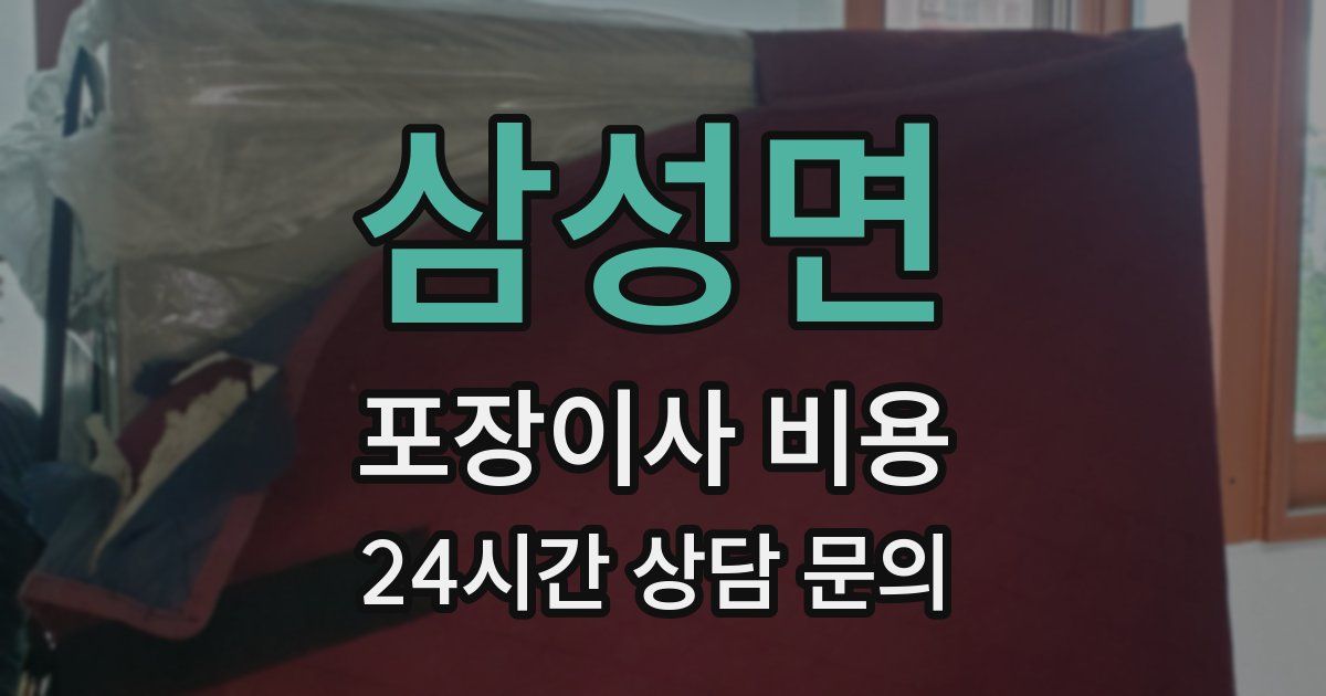 삼성면 포장이사 비용