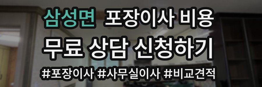 삼성면 포장이사 비용