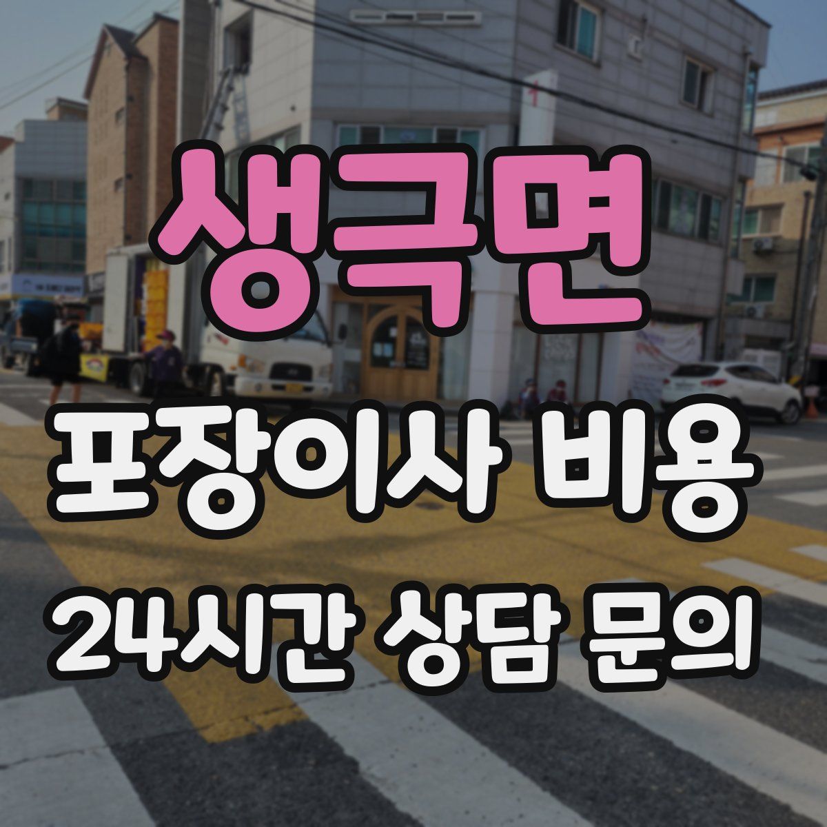 생극면 포장이사 비용