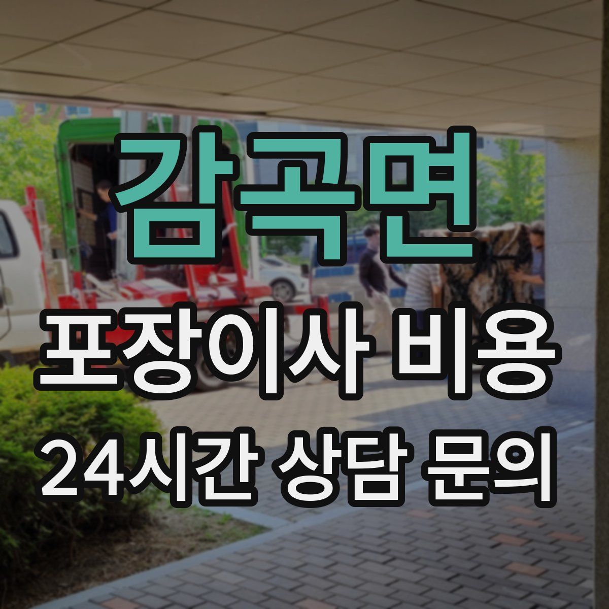 감곡면 포장이사 비용