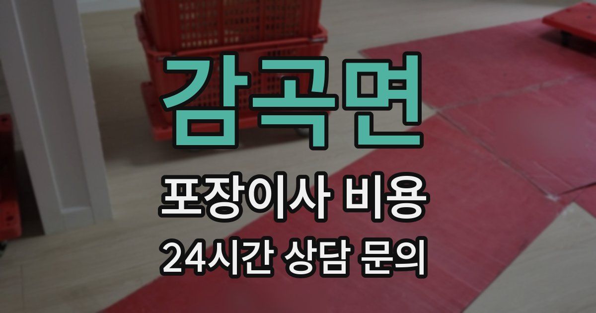 감곡면 포장이사 비용