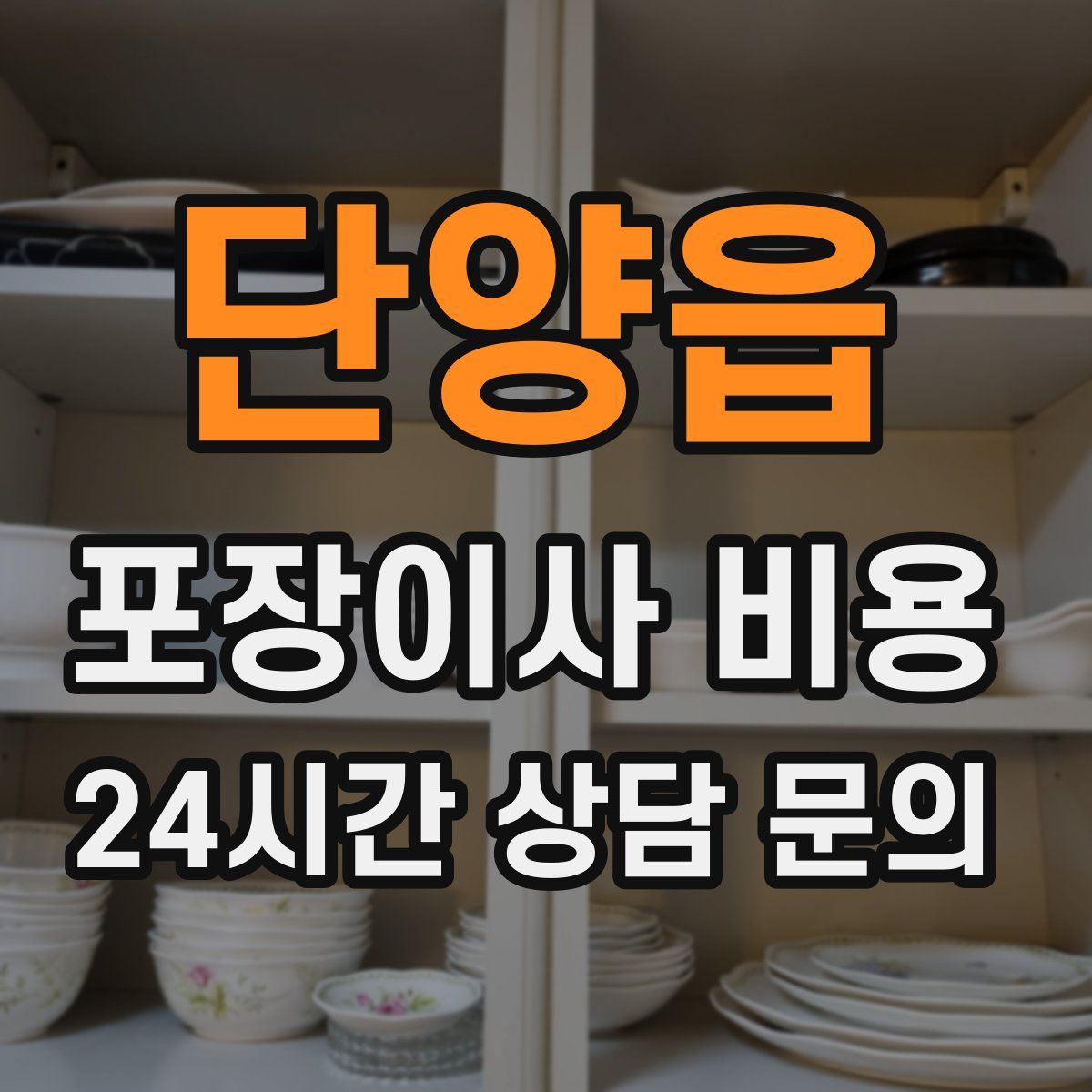 단양읍 포장이사 비용