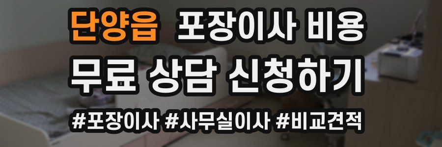 단양읍 포장이사 비용