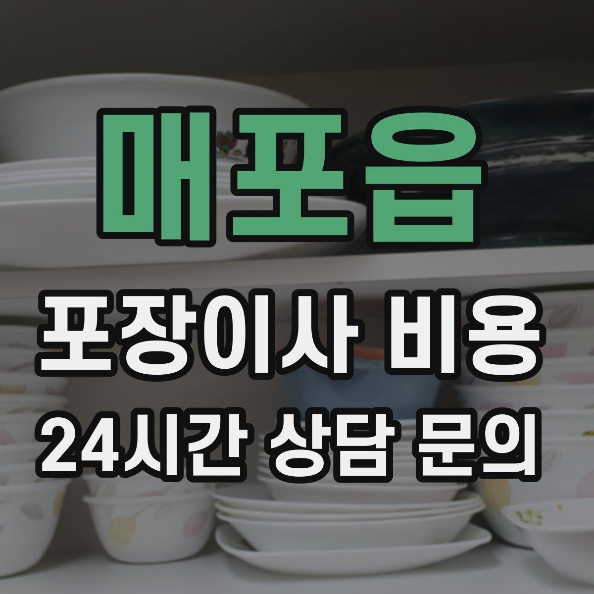 매포읍 포장이사 비용