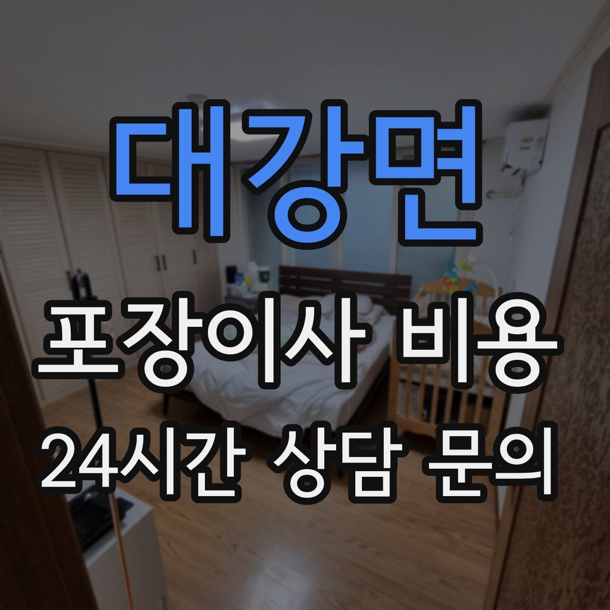 대강면 포장이사 비용