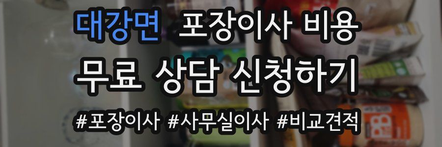 대강면 포장이사 비용