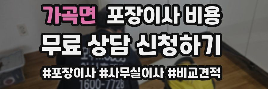 가곡면 포장이사 비용