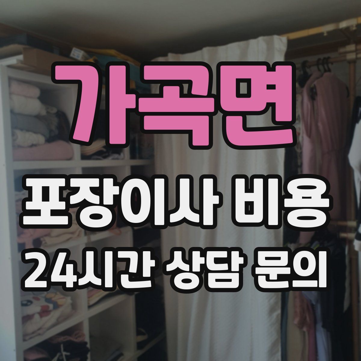 가곡면 포장이사 비용