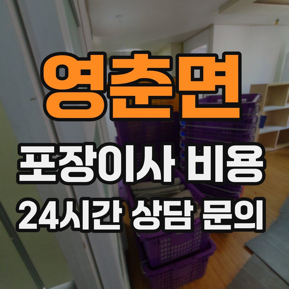 영춘면 포장이사 비용