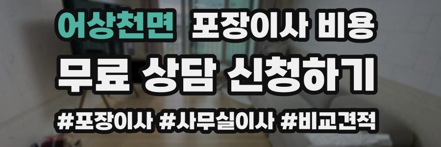 어상천면 포장이사 비용