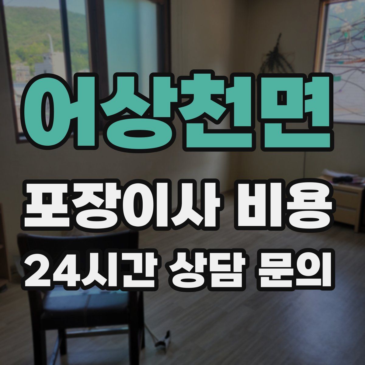 어상천면 포장이사 비용