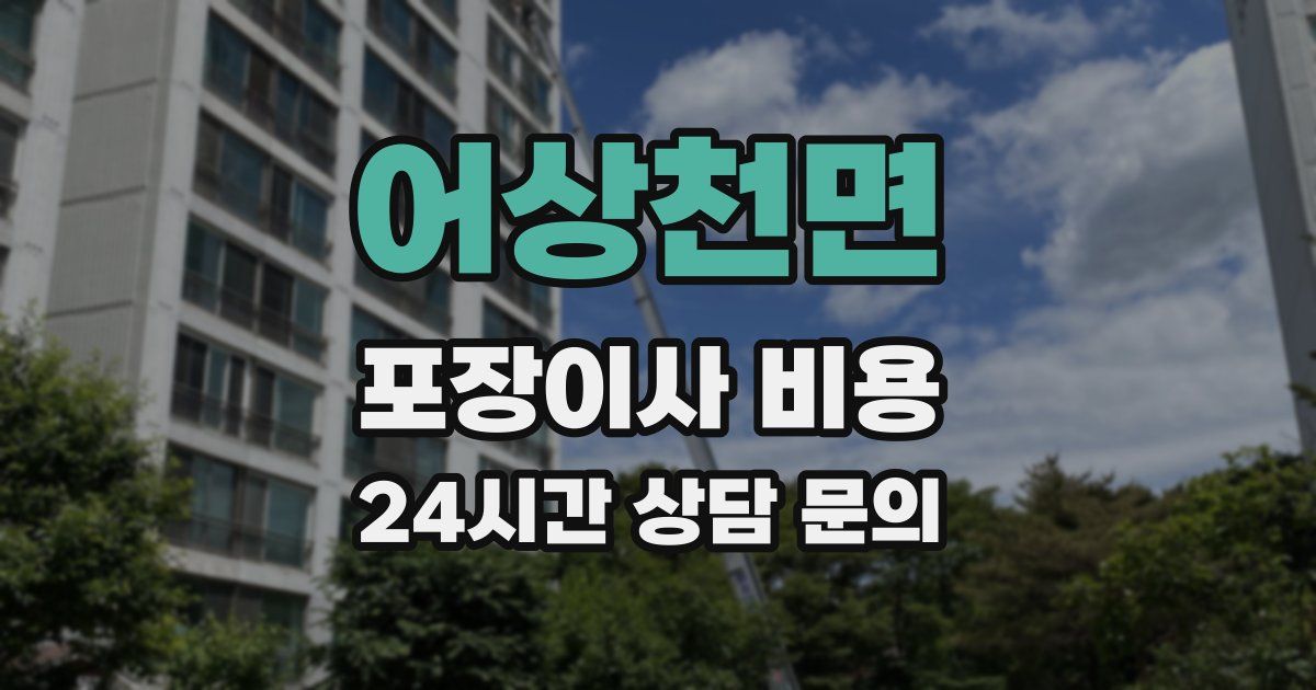 어상천면 포장이사 비용