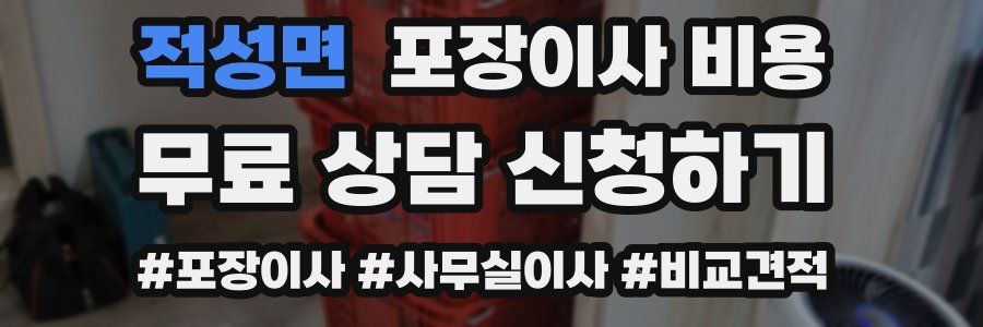 적성면 포장이사 비용