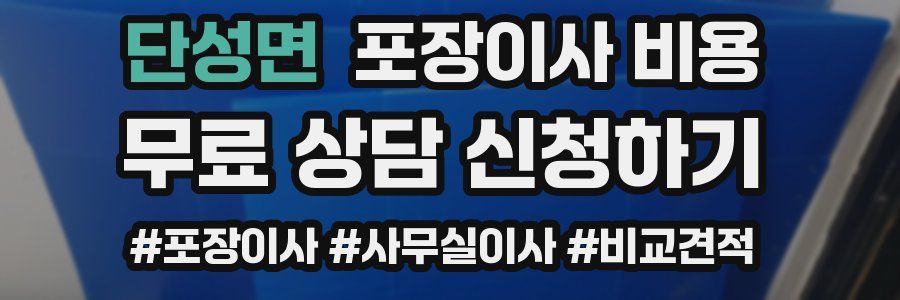 단성면 포장이사 비용