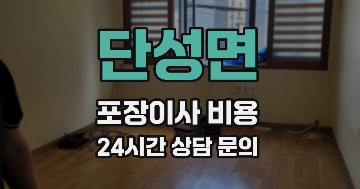 단성면 포장이사 비용