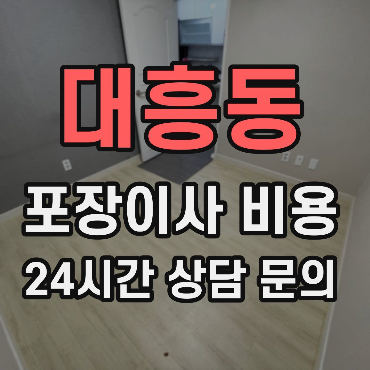 대흥동 포장이사 비용