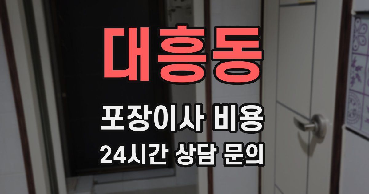 대흥동 포장이사 비용
