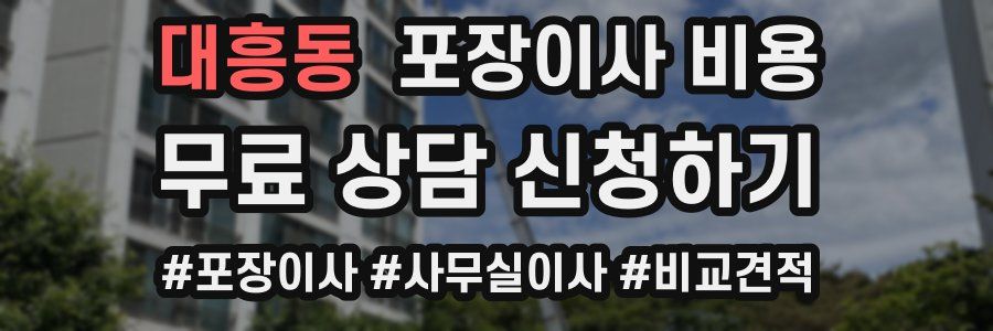 대흥동 포장이사 비용