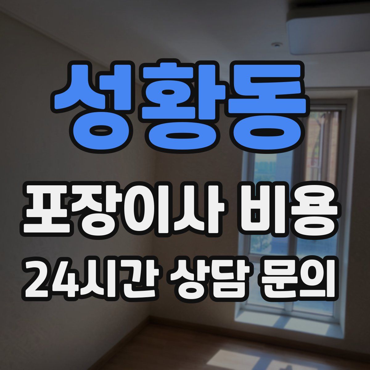 성황동 포장이사 비용
