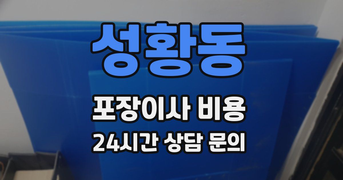 성황동 포장이사 비용