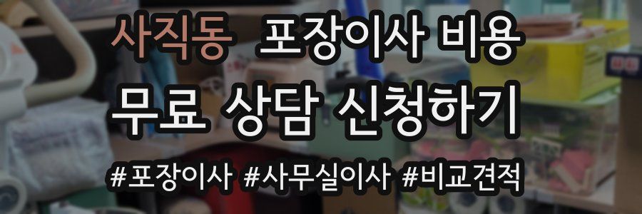 사직동 포장이사 비용