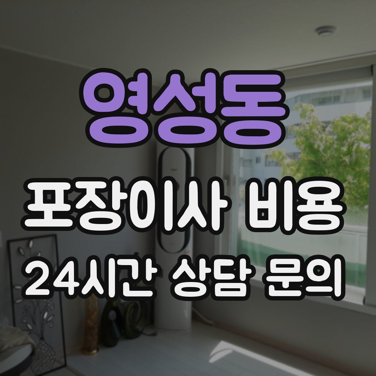 영성동 포장이사 비용