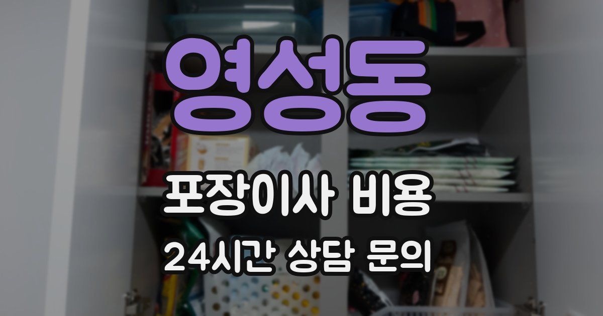 영성동 포장이사 비용