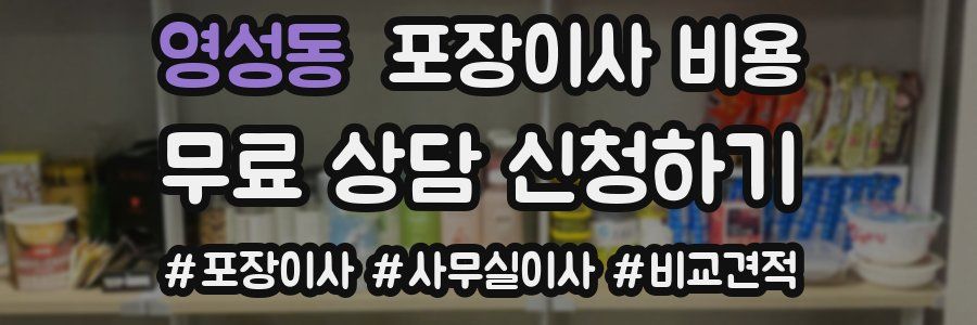 영성동 포장이사 비용