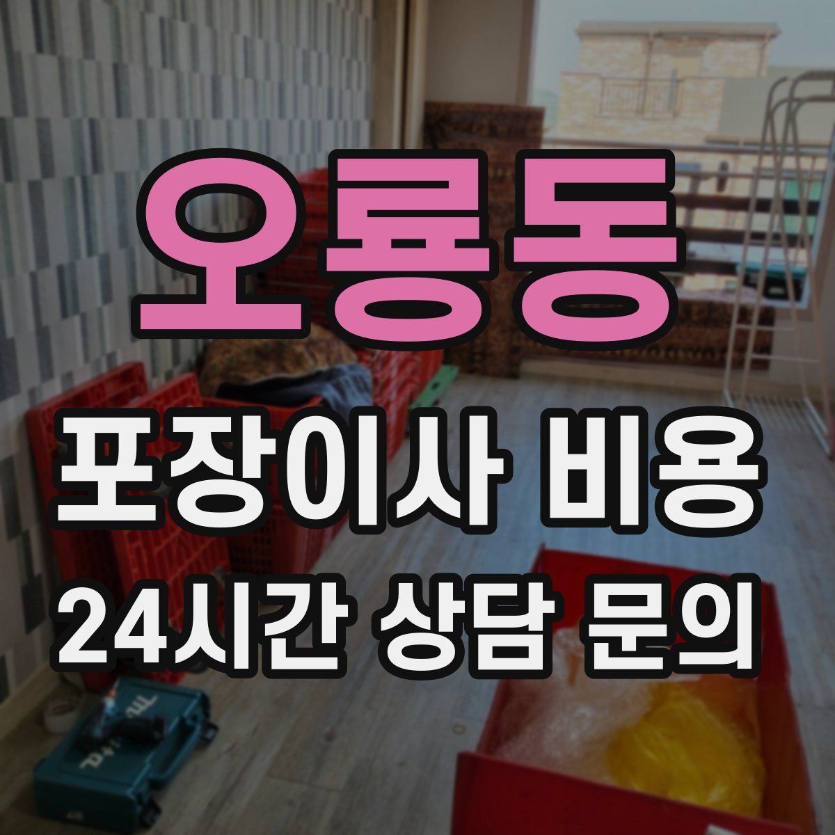 오룡동 포장이사 비용