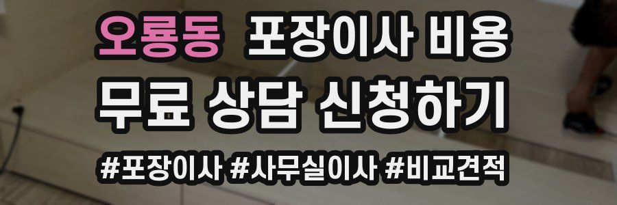 오룡동 포장이사 비용