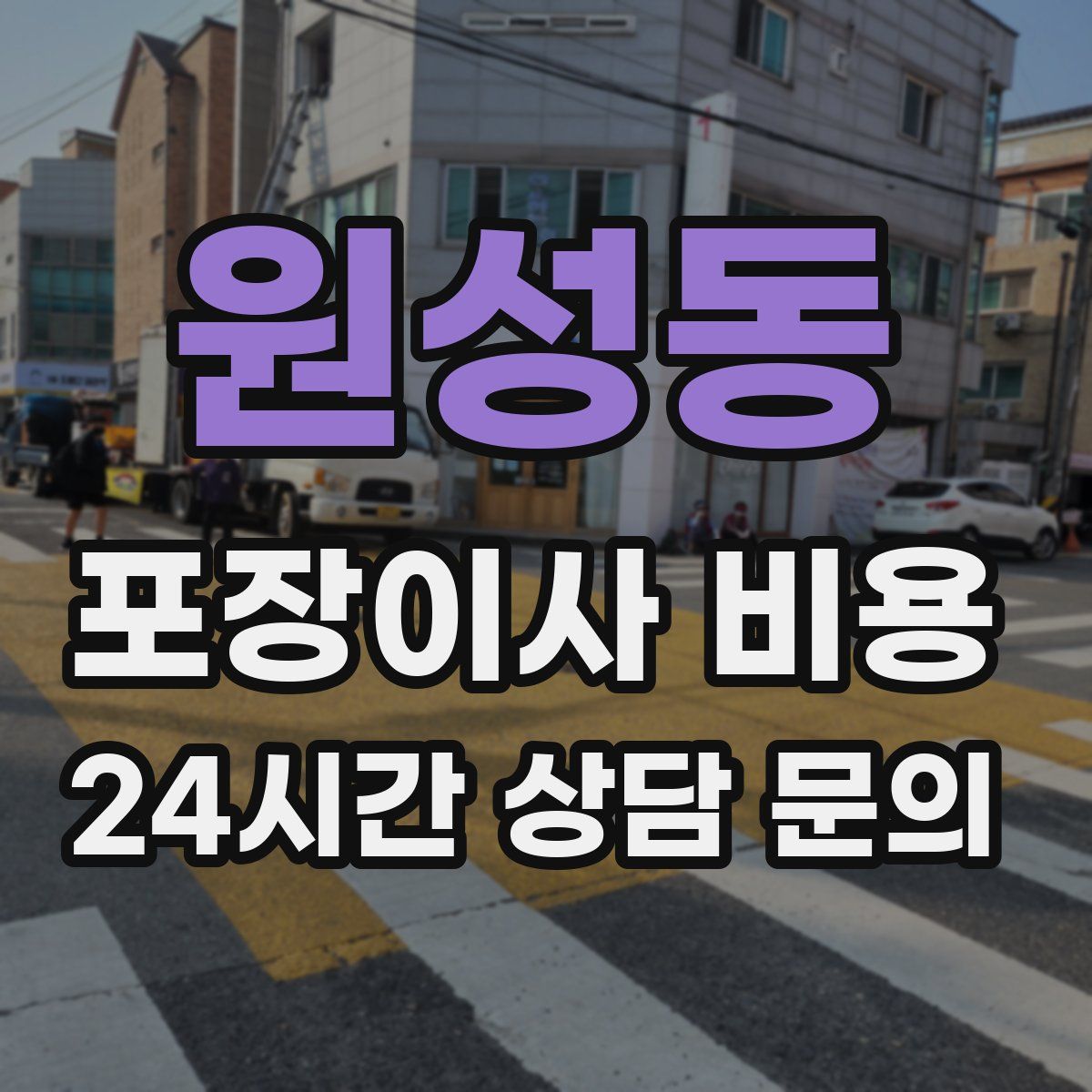 원성동 포장이사 비용