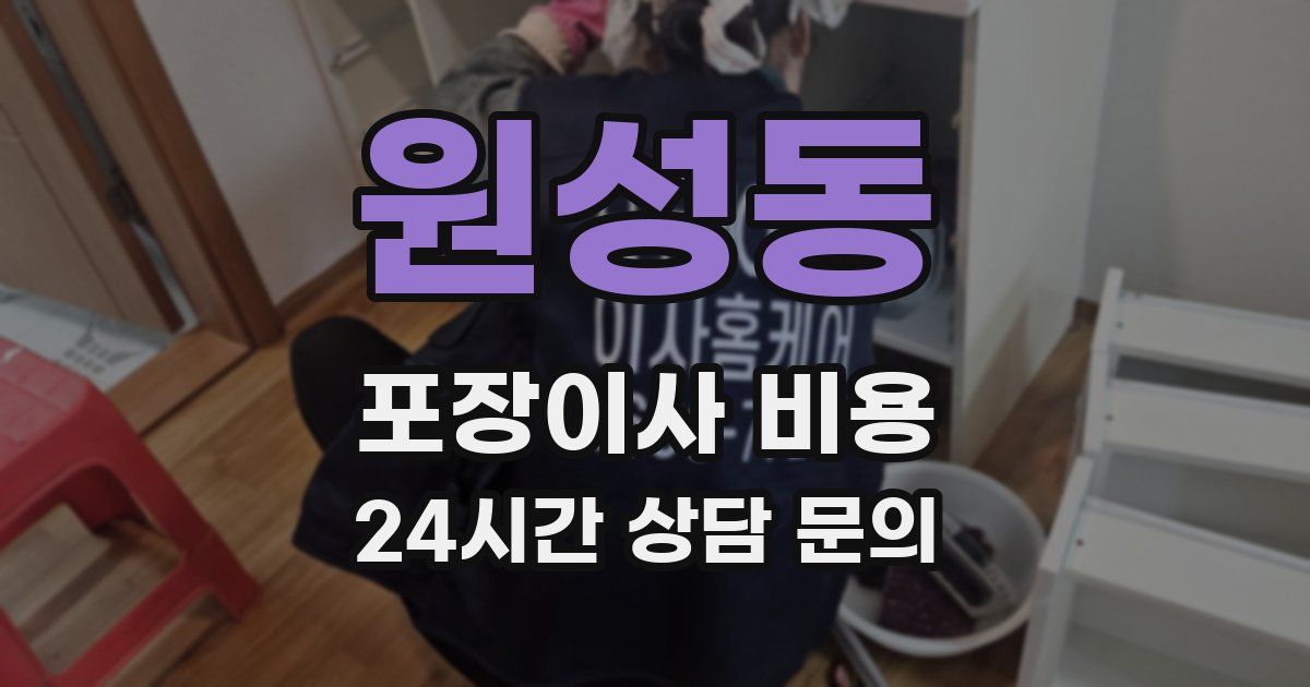 원성동 포장이사 비용