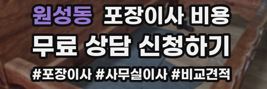 원성동 포장이사 비용