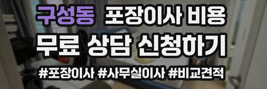 구성동 포장이사 비용