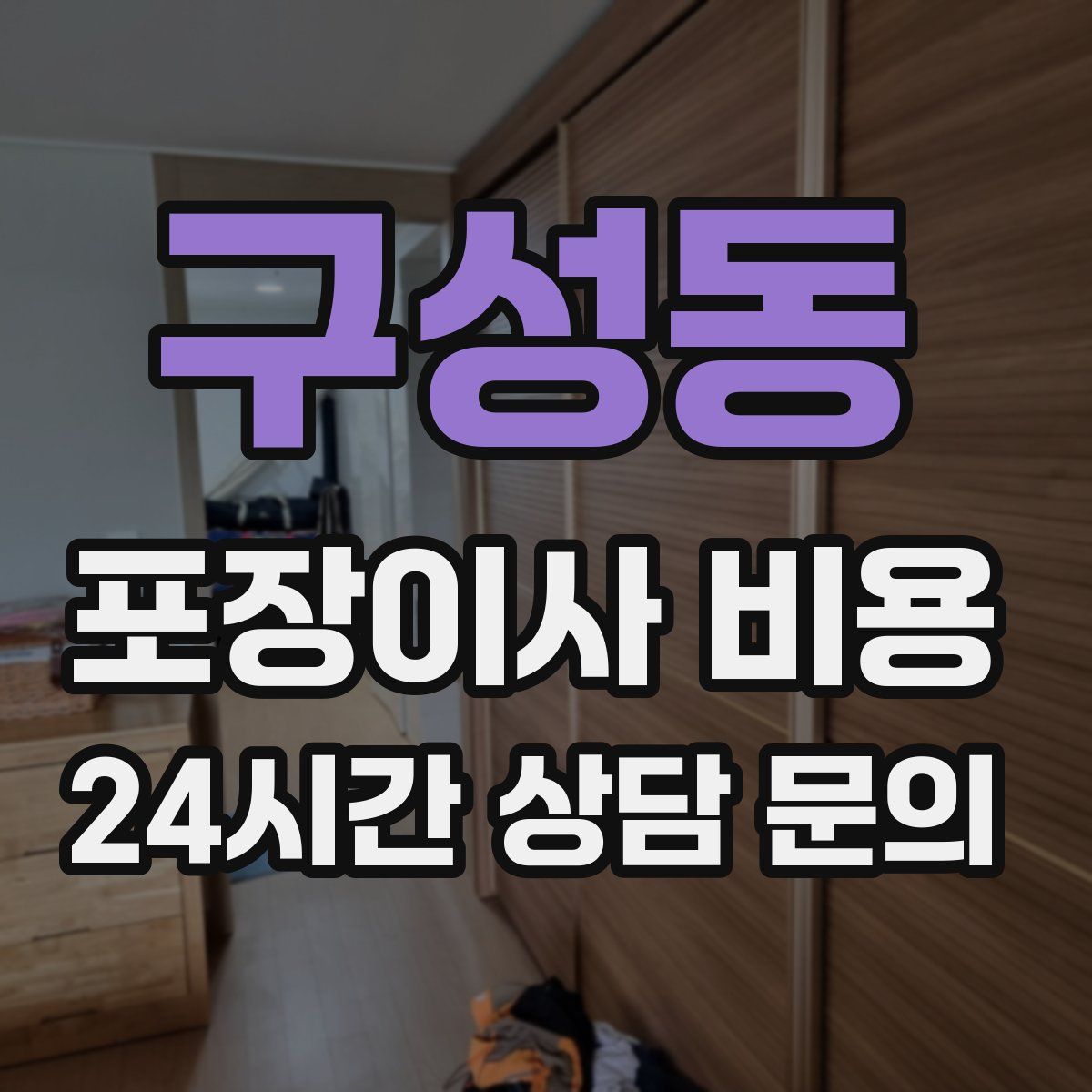 구성동 포장이사 비용