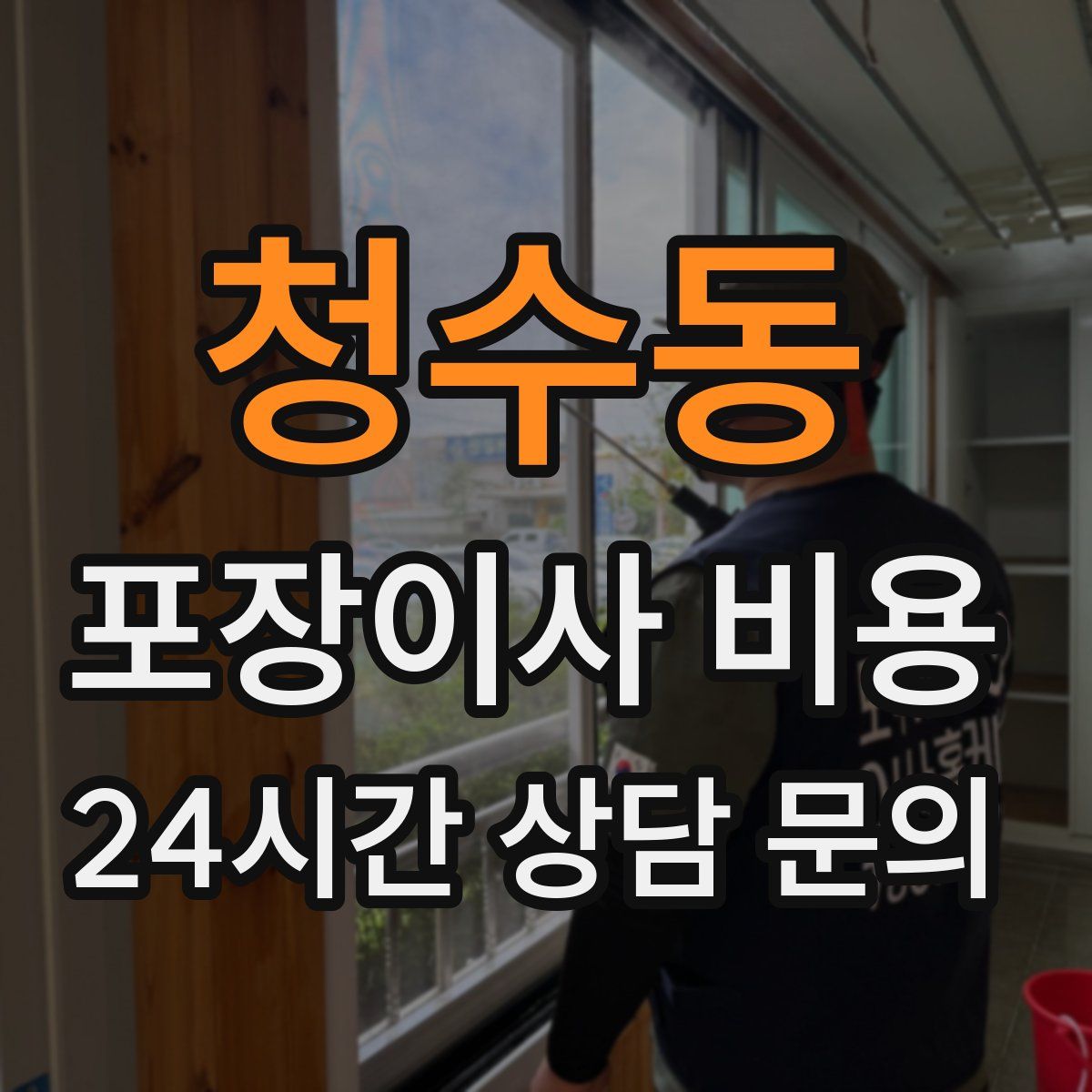 청수동 포장이사 비용