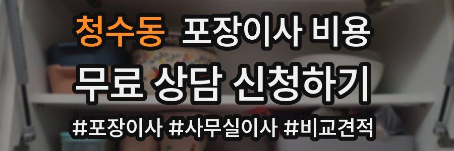 청수동 포장이사 비용