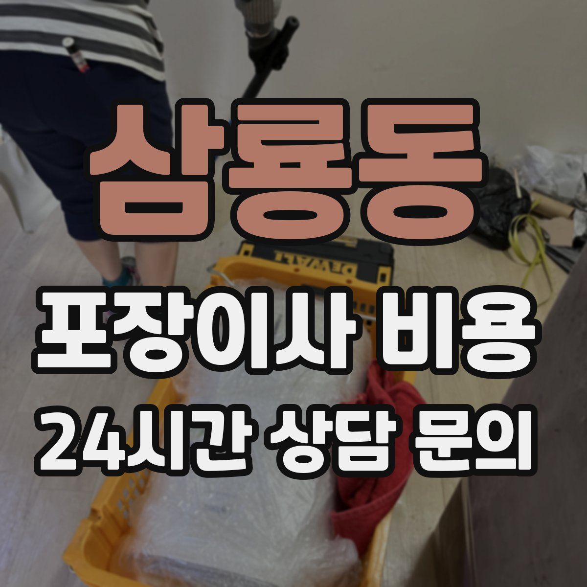 삼룡동 포장이사 비용