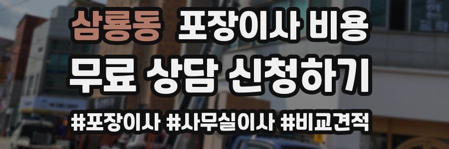 삼룡동 포장이사 비용