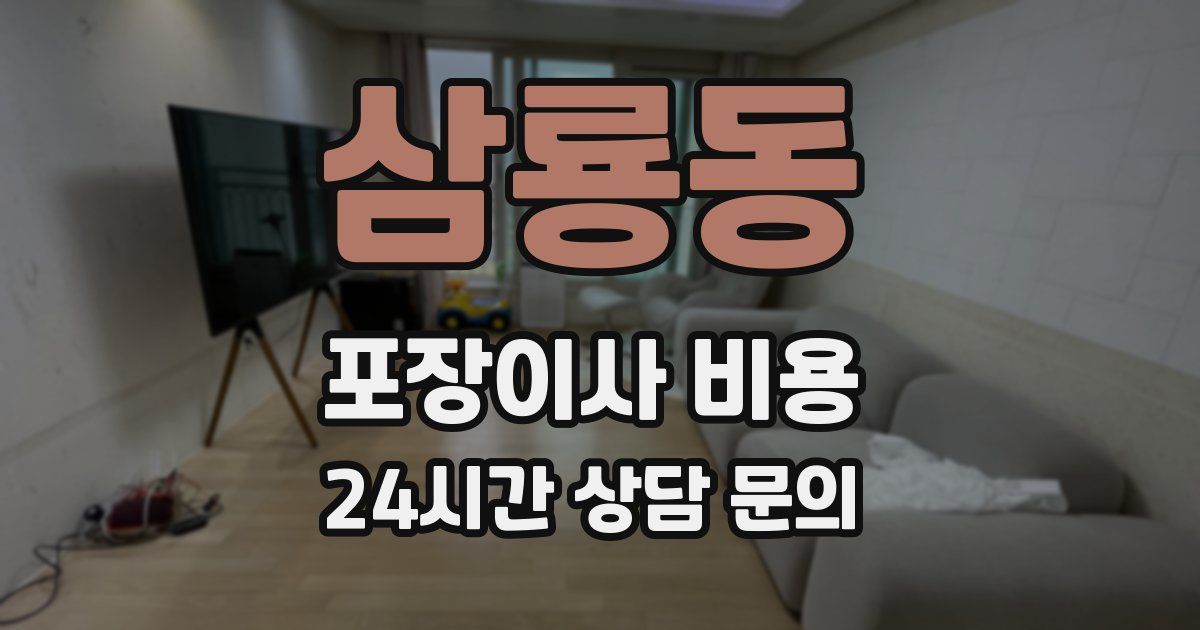 삼룡동 포장이사 비용