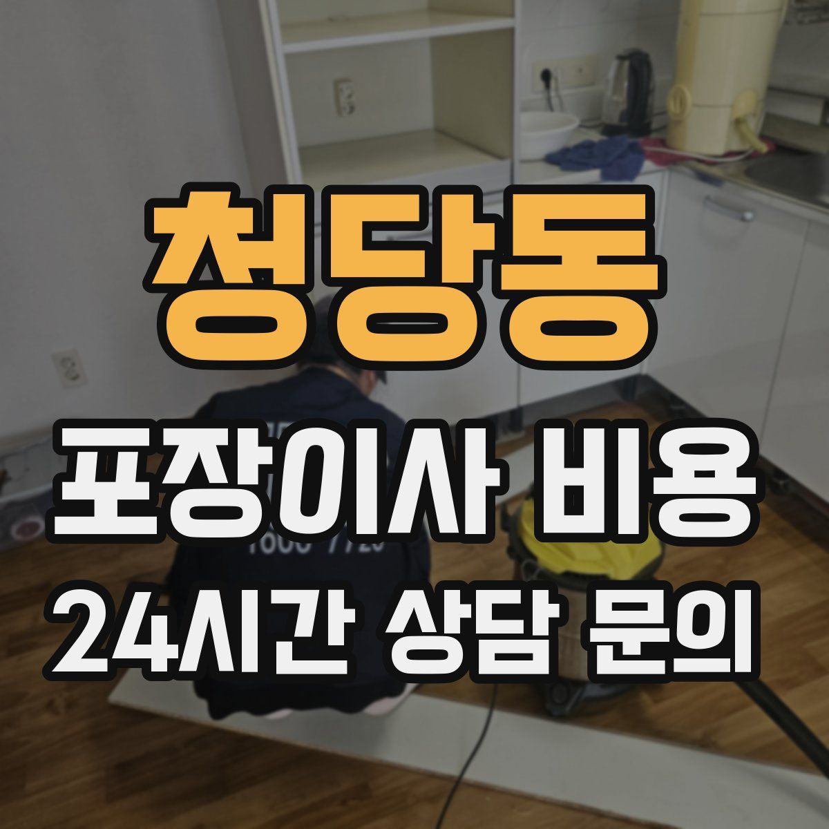 청당동 포장이사 비용