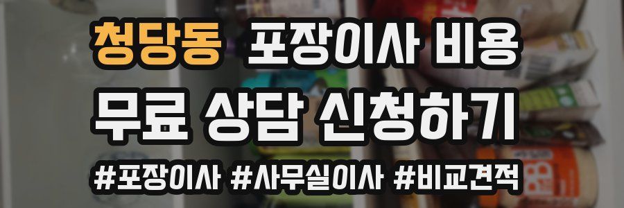 청당동 포장이사 비용