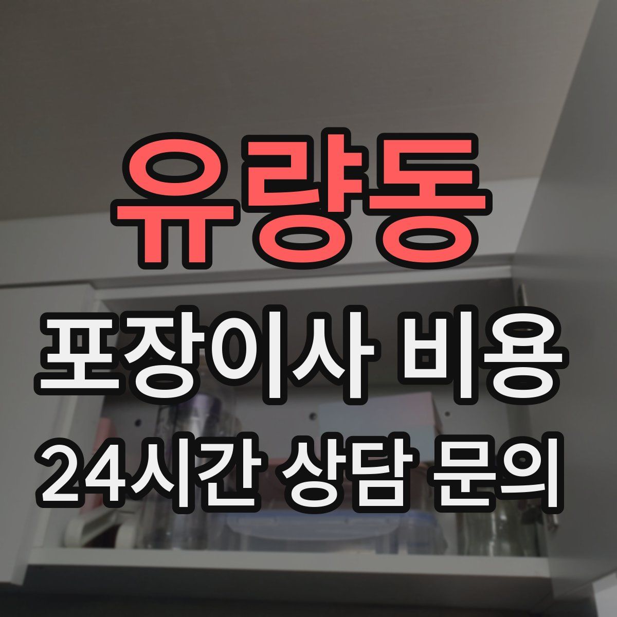 유량동 포장이사 비용